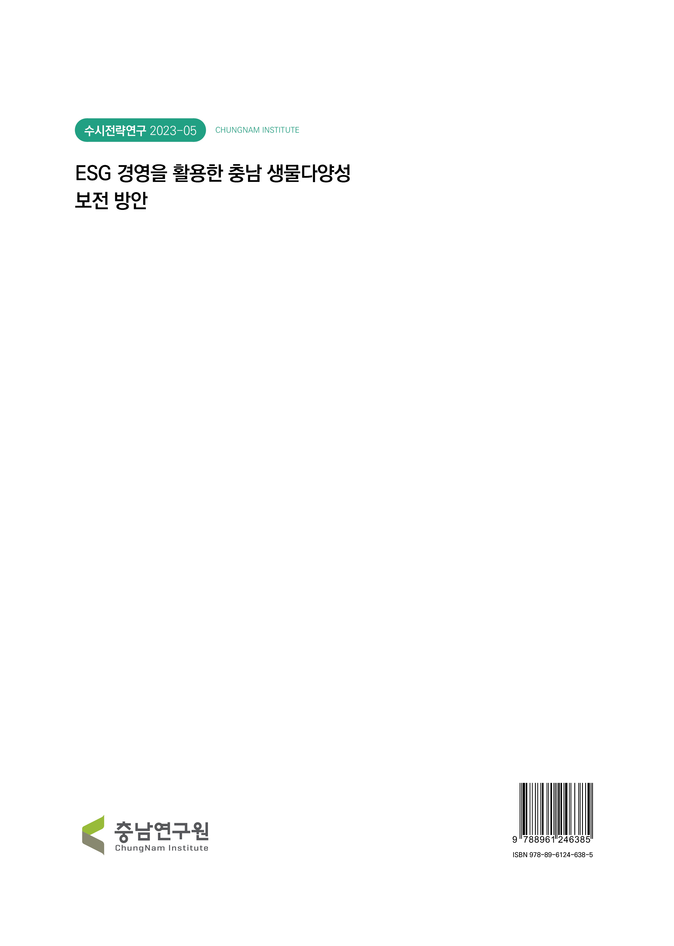 충남 생물서식지 현황 및 보전관리 방안