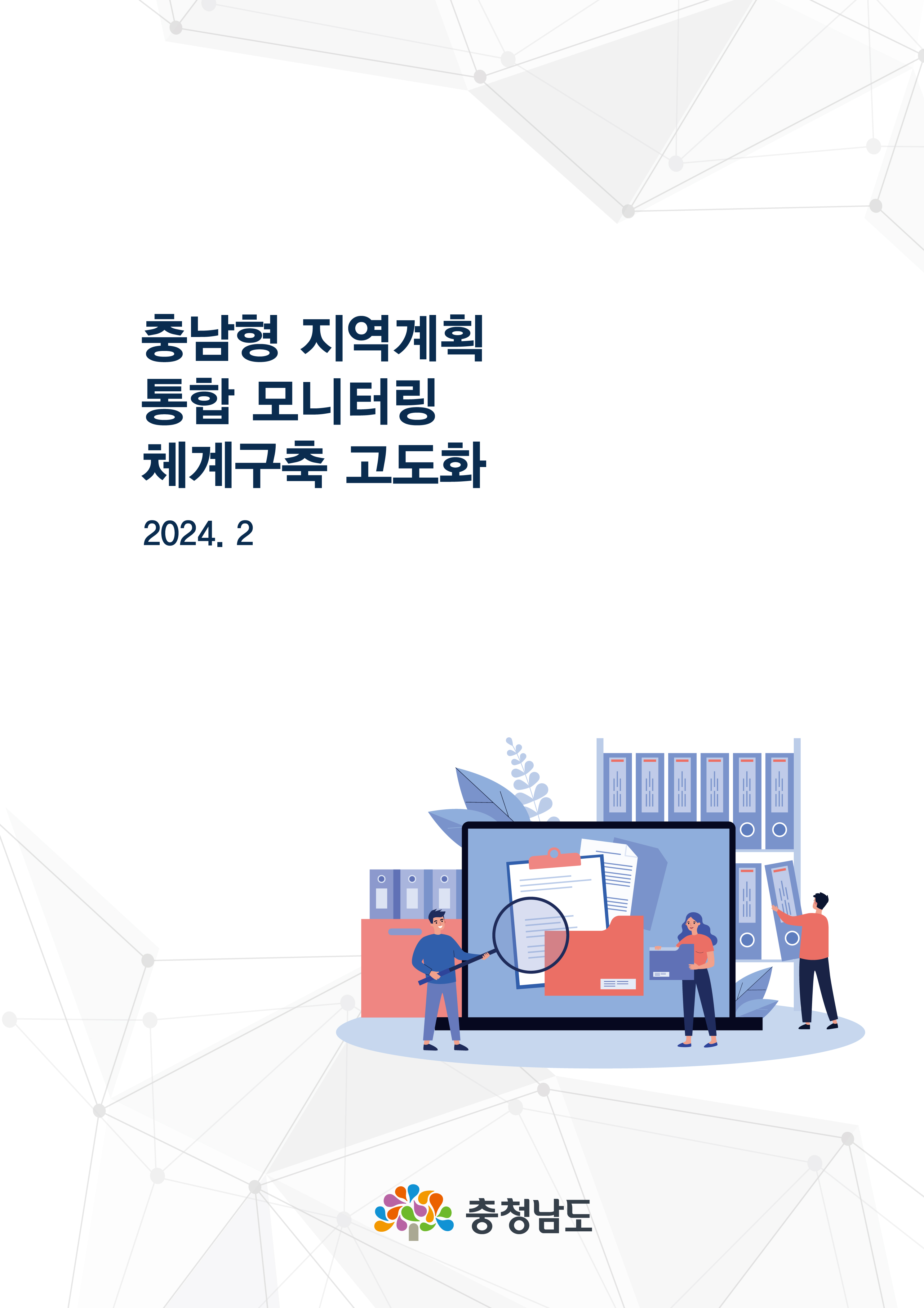 충청남도 주거종합계획(2023-2032)