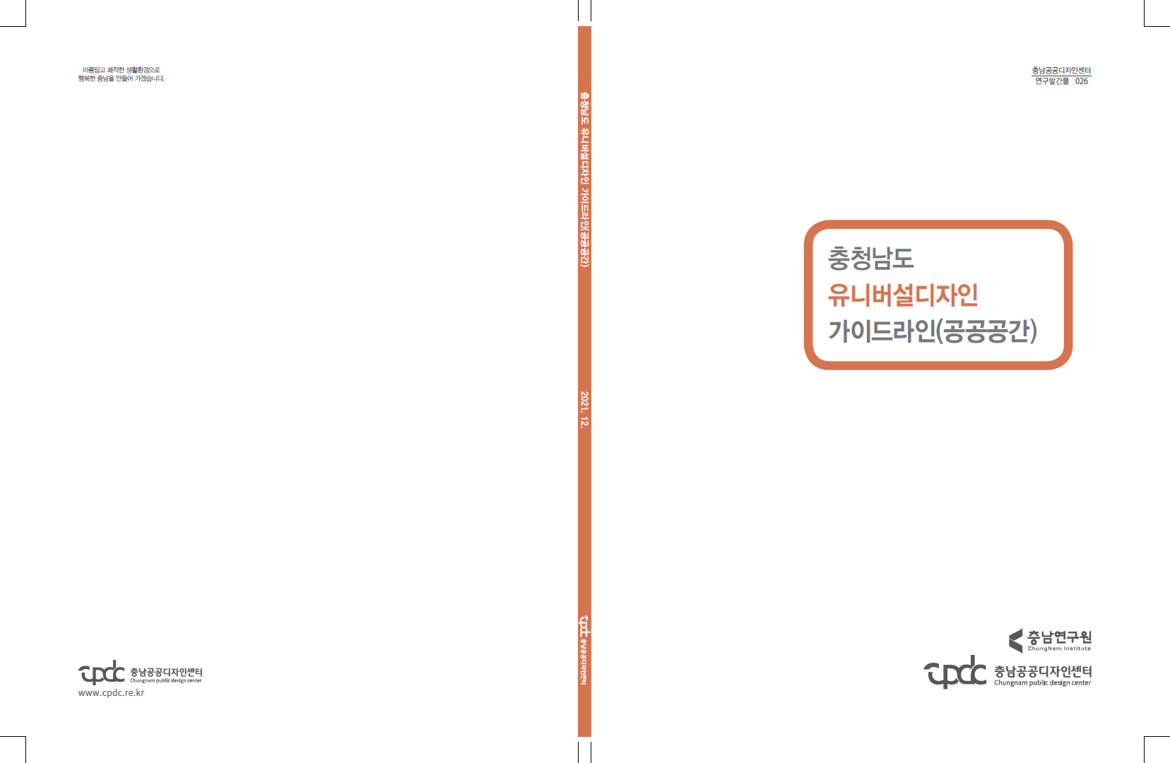 충청남도 유니버설디자인 가이드라인
