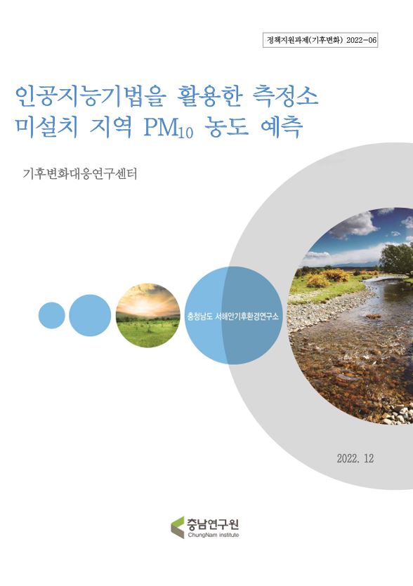 인공지능기법을 활용한 측정소 미설치 지역 PM10 농도 예측