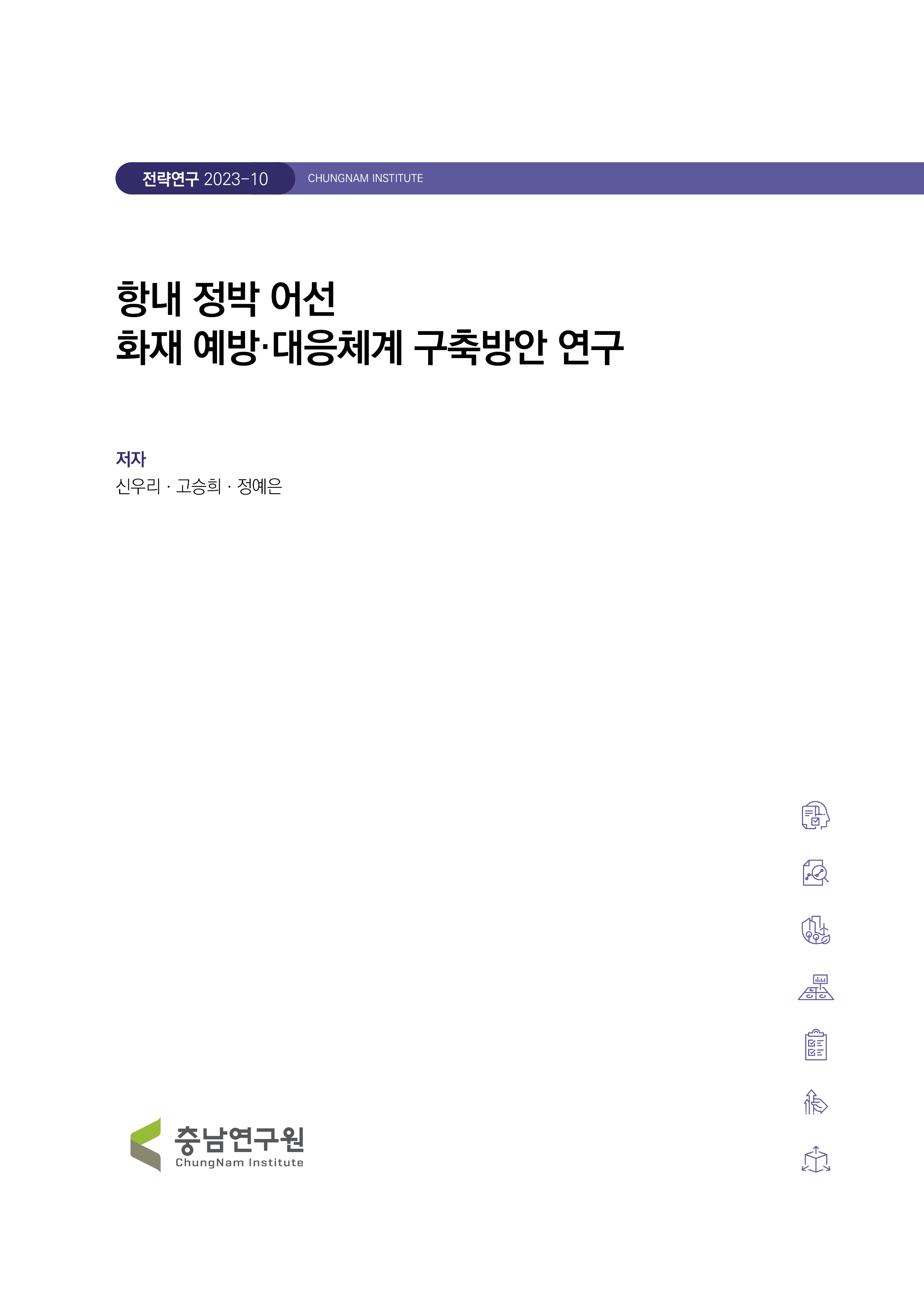 항내 정박어선 화재 예방·대응체계 구축방안 연구
