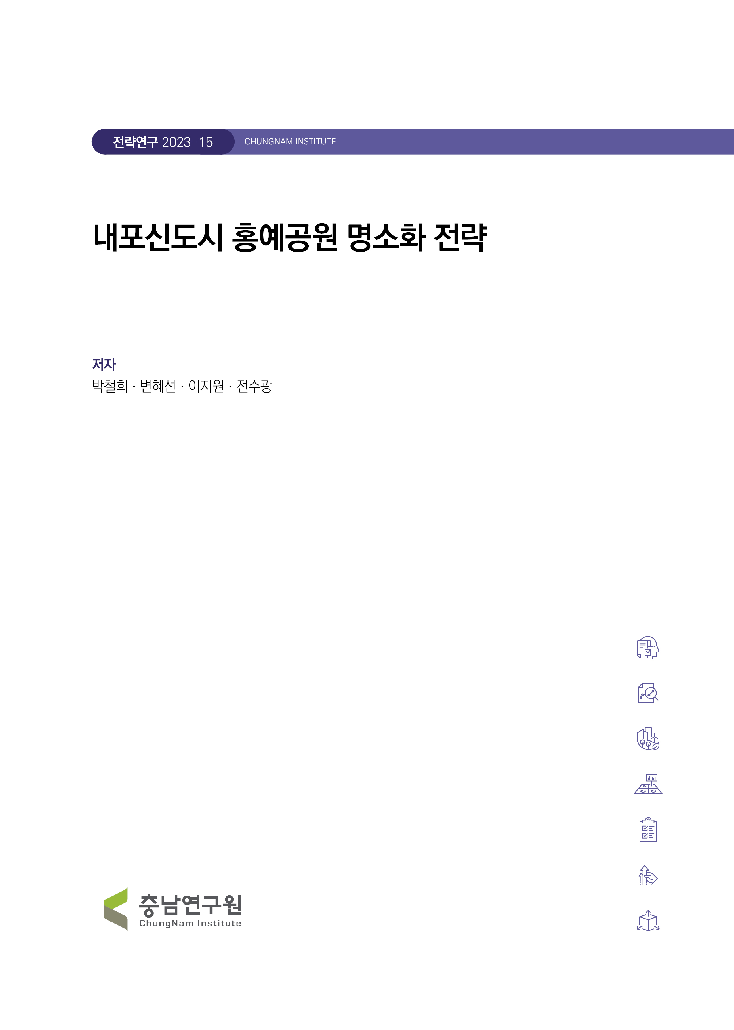 내포신도시 홍예공원 민관협력형 관리운영모델 연구
