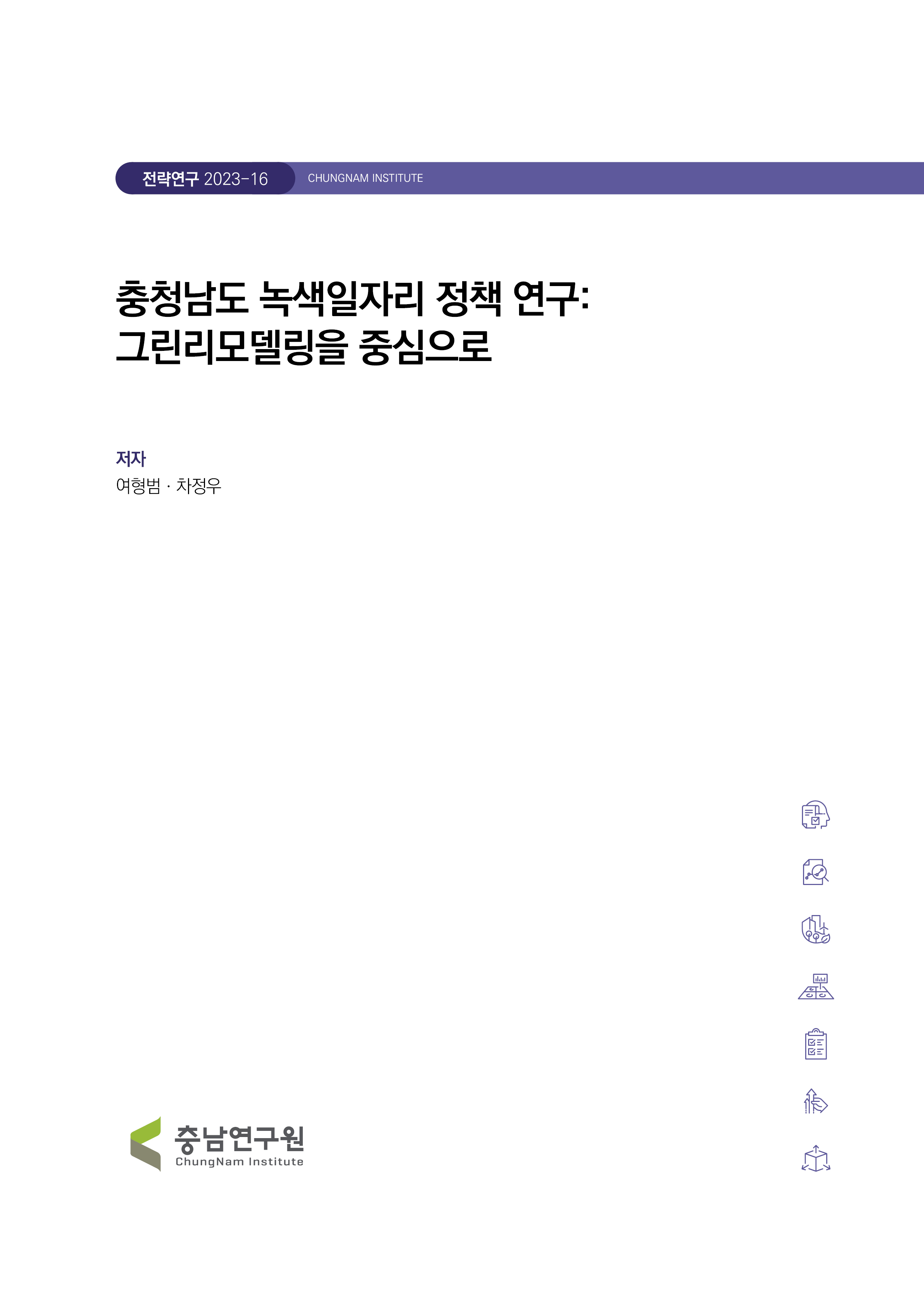 충청남도 녹색일자리 정책 연구: 그린리모델링을 중심으로