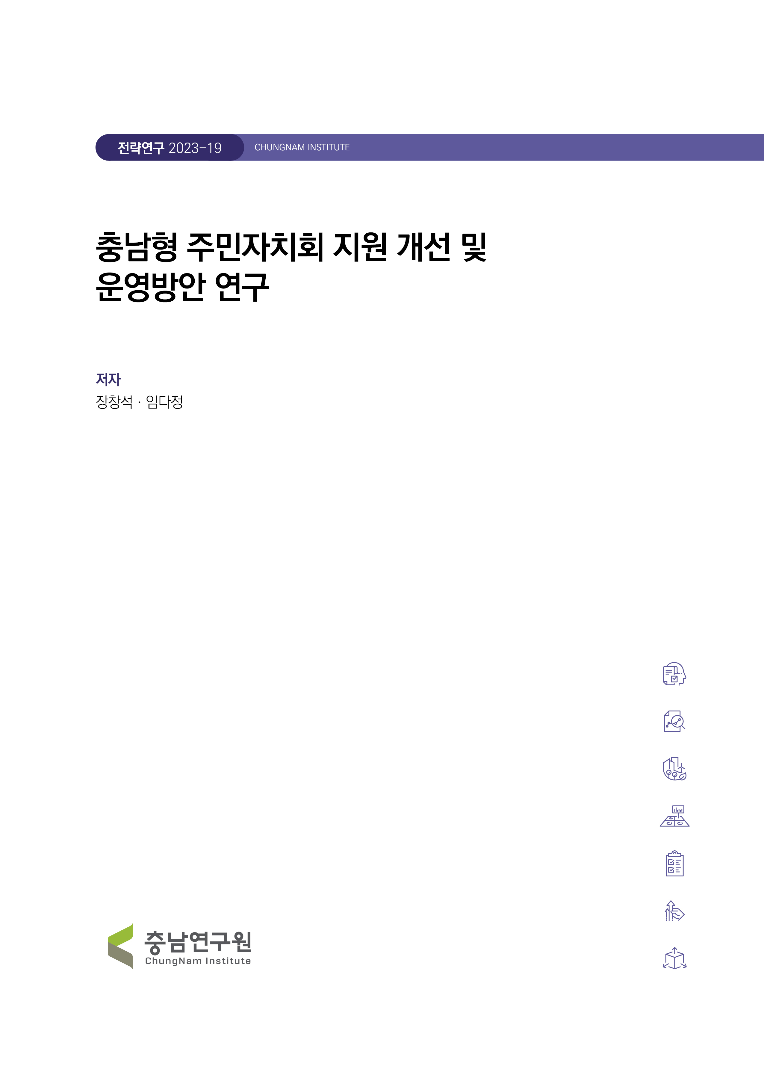 충남형 주민자치 지원사업 실태 분석 및 개선방안 연구