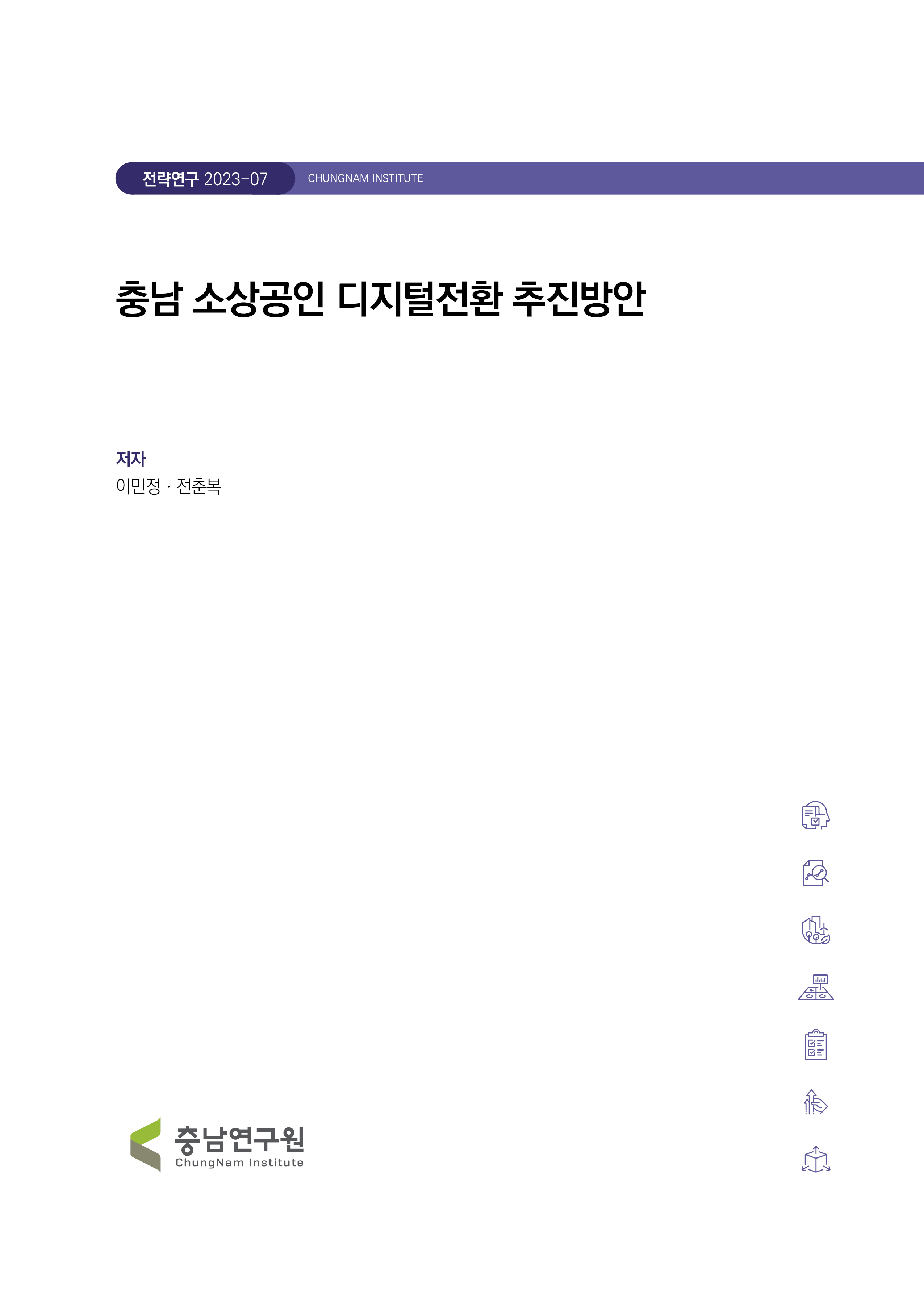 충남 소상공인 디지털전환 추진방안