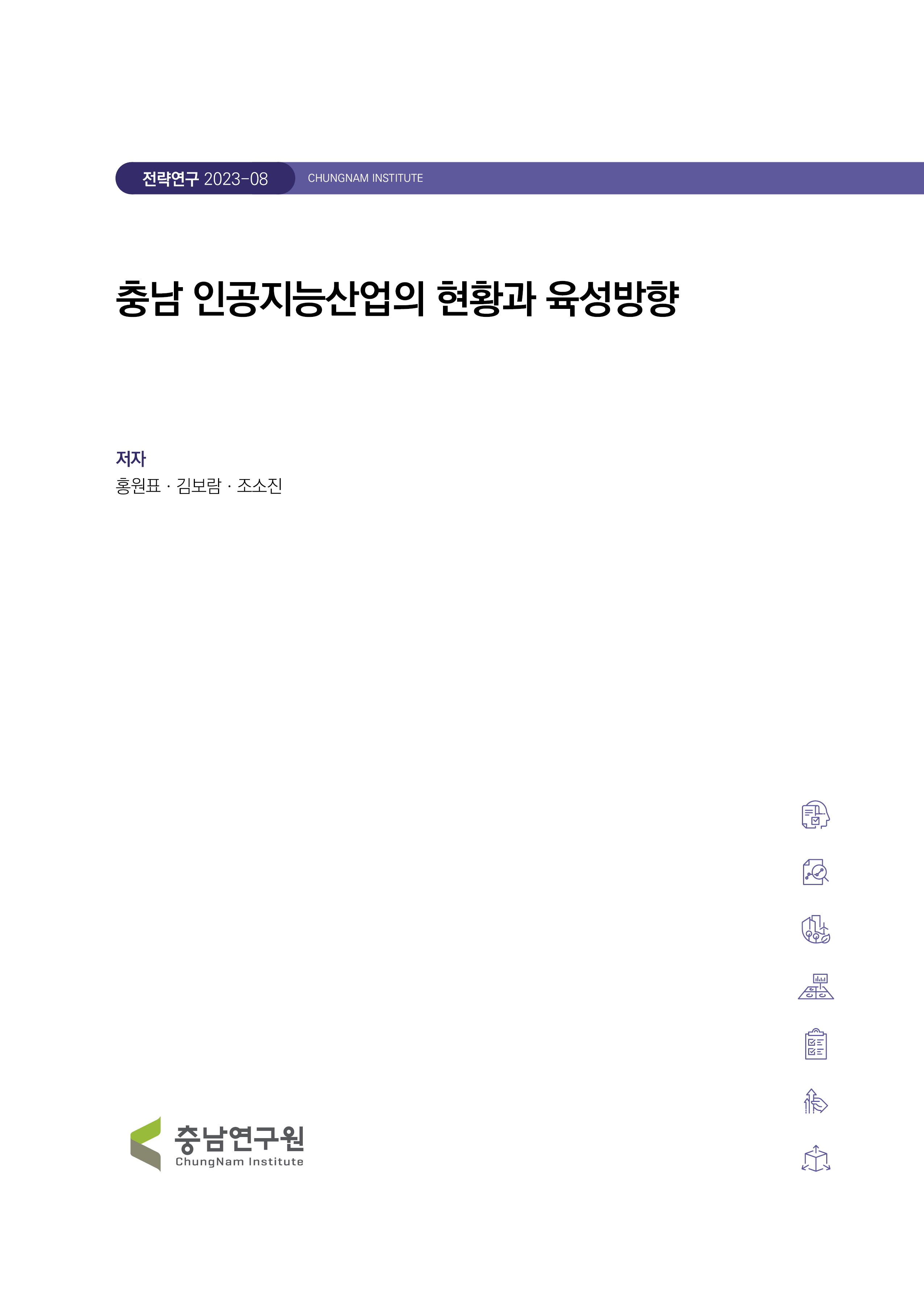 충남 인공지능산업 현황과 육성방향
