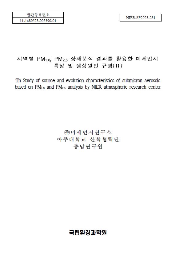지역별 PM1.0, PM2.5 상세분석 결과를 활용한 미세먼지 특성 및 생성원인 규명(Ⅱ)