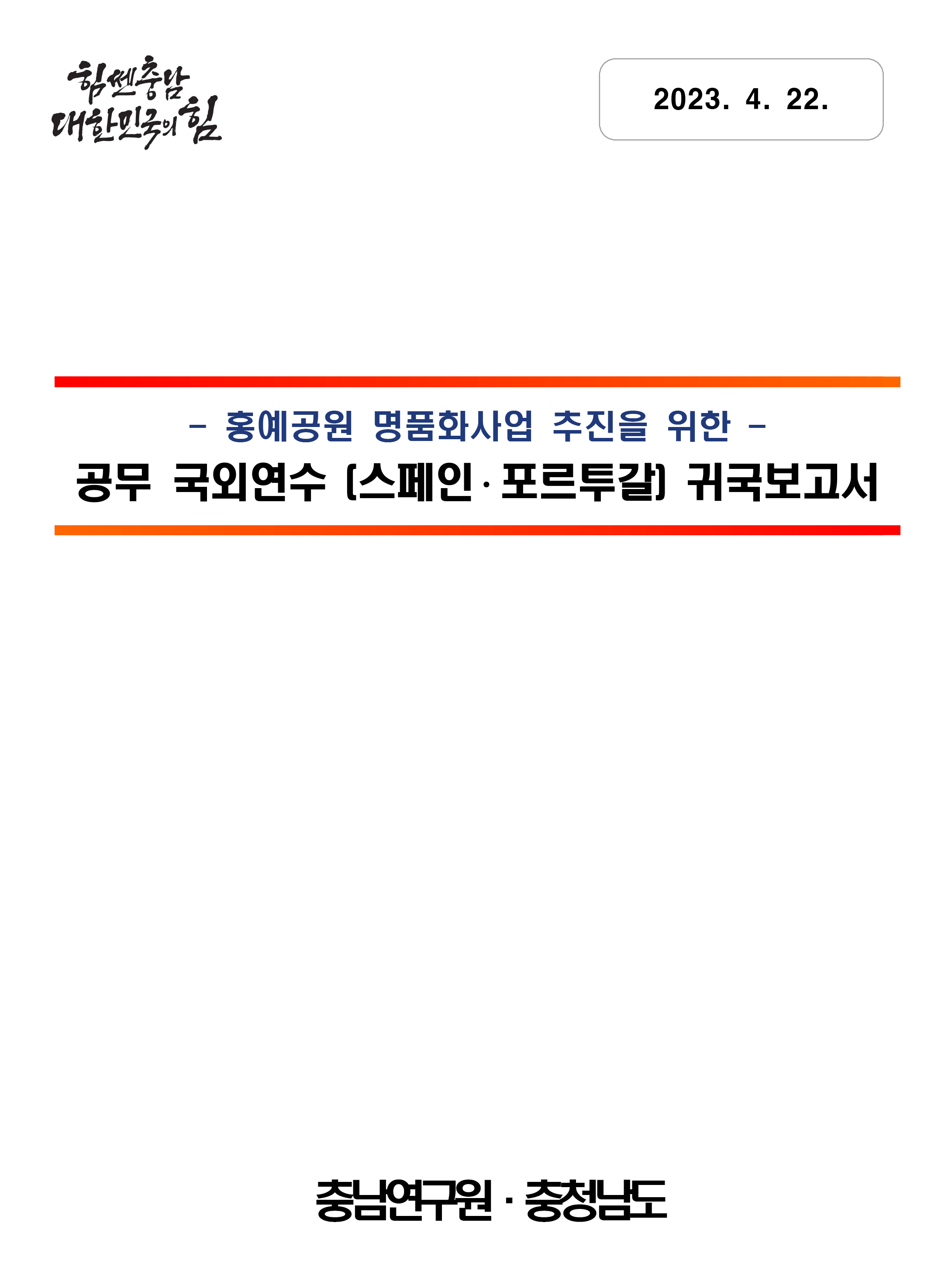 (해외출장보고서)홍예공원 명품화사업 추진