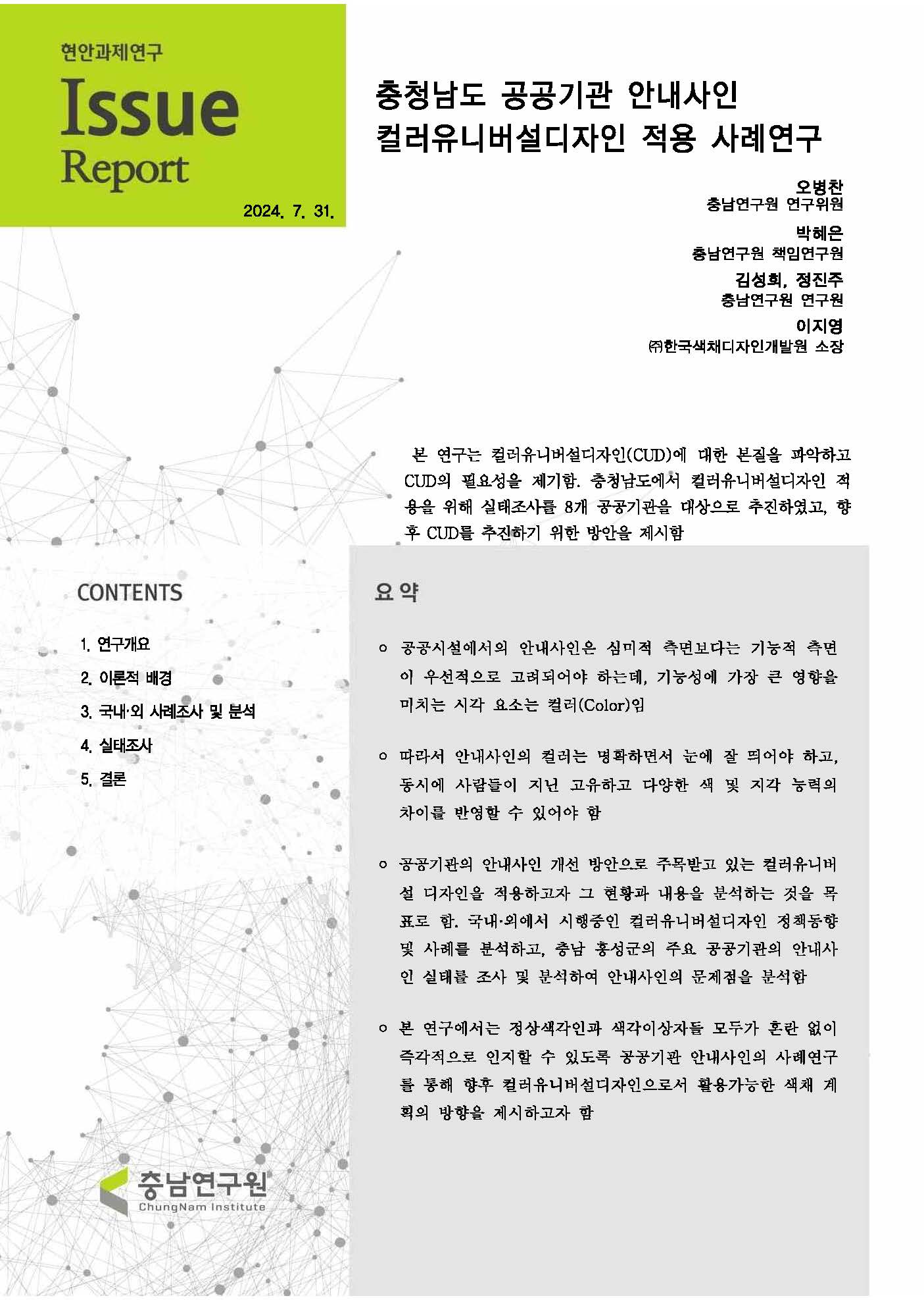 충남 공공기관 안내사인 컬러유니버설디자인 적용을 위한 사례분석 연구
