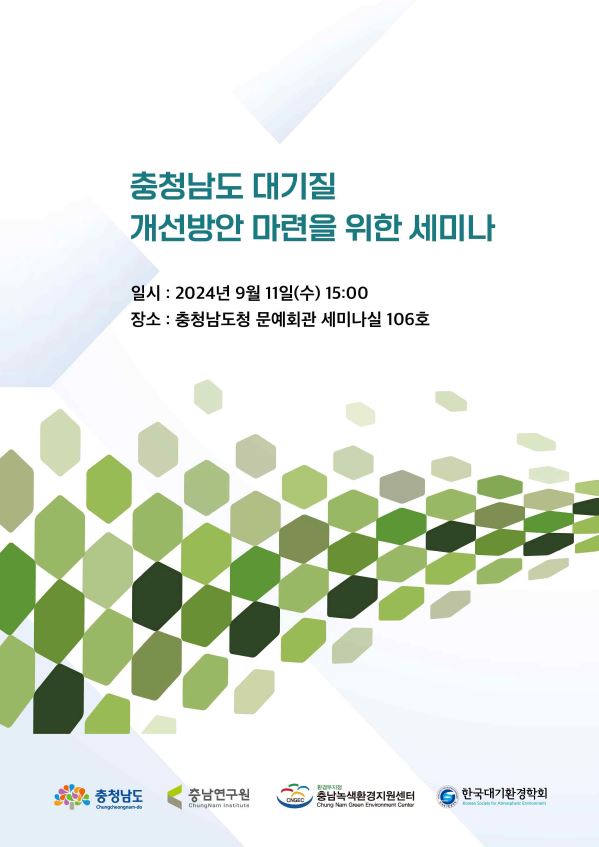 충청남도 대기질 개선방안 마련을 위한 세미나 (CNI세미나 2024-54)