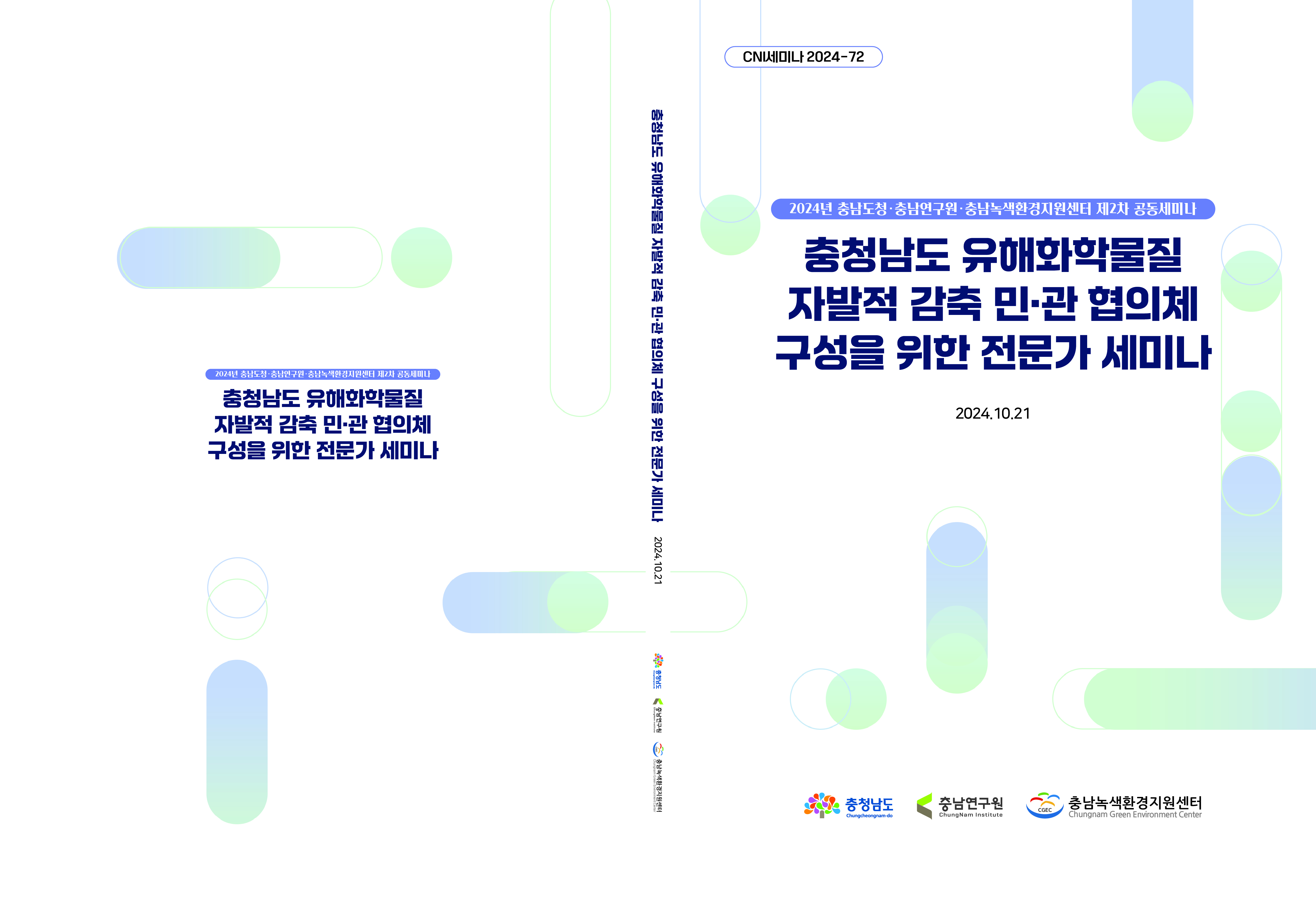 충청남도 유해화학물질 자발적 감축 민·관 협의체 구성을 위한 전문가 세미나[CNI세미나 2024-72]