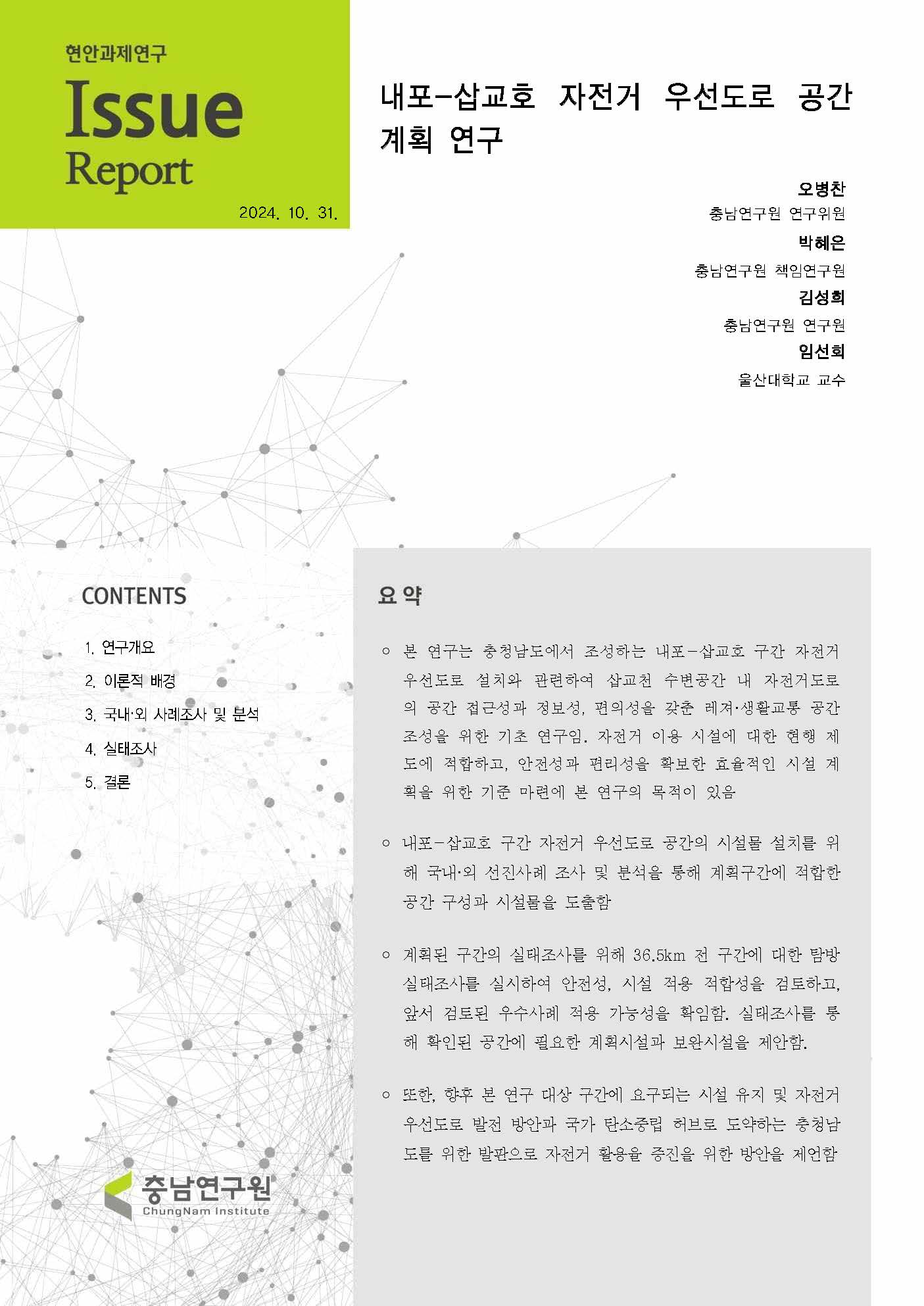 내포-삽교호 자전거도로(시범노선) 공간계획 연구