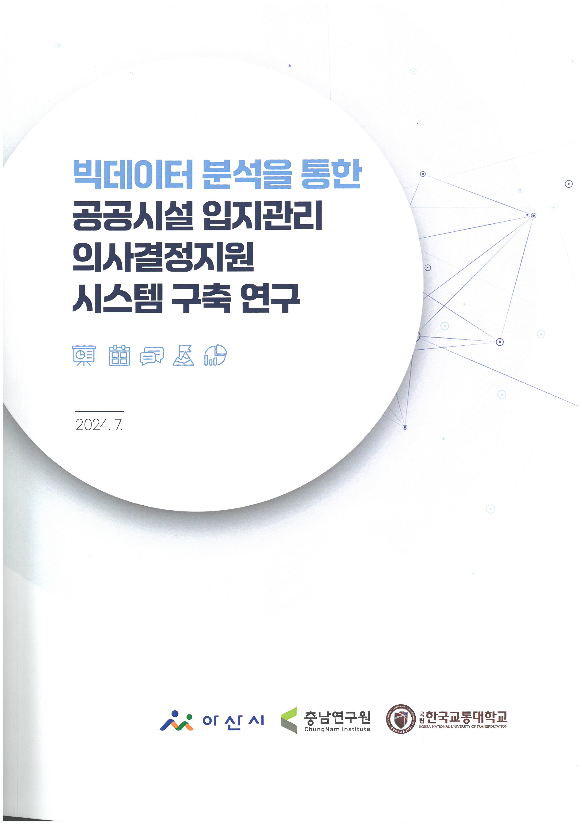 빅데이터 분석을 통한 공공시설 입지관리 의사결정시스템 구축 연구