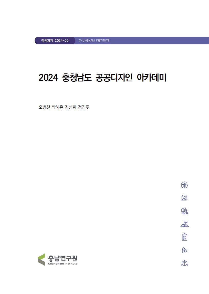 충청남도 경관 및 공공디자인 공무원 역량강화 교육 프로그램 개발 및 운영
