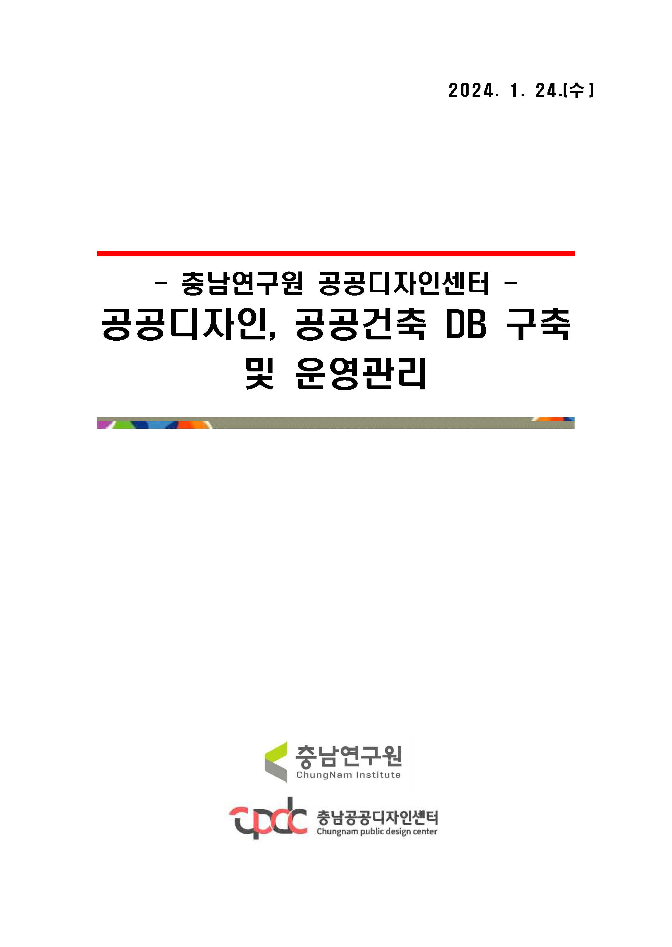 공공디자인, 공공건축 DB 구축 및 운영관리
