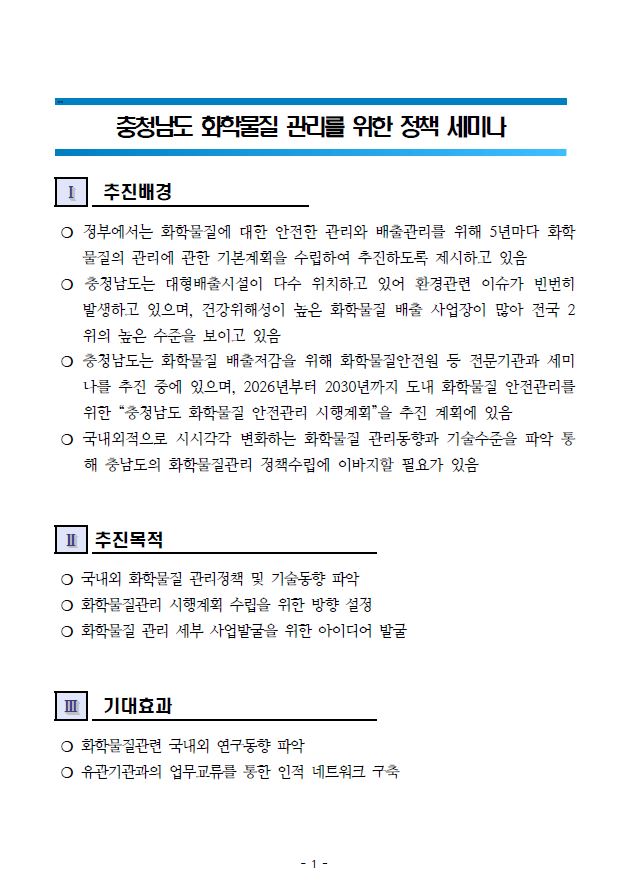 충청남도 화학물질 관리를 위한 정책 세미나 (CNI세미나 2025-02)