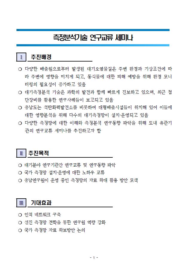 (CNI세미나 2025-17) 측정분석기술 연구교류 세미나