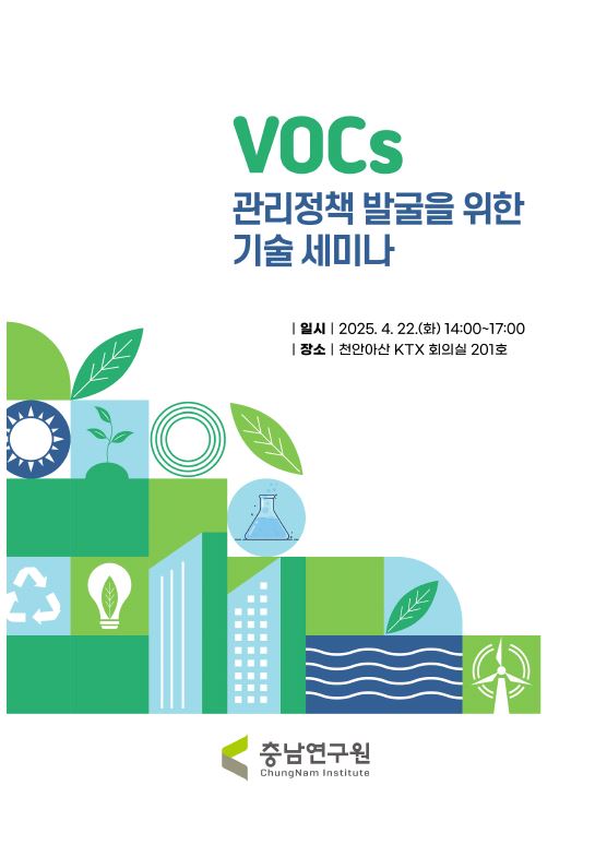 (CNI세미나 2025-14) VOCs 관리정책 발굴을 위한 기술 세미나