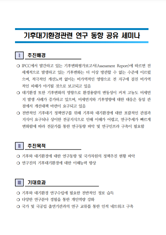 기후대기환경관련 연구 동향 공유 세미나(CNI-014)