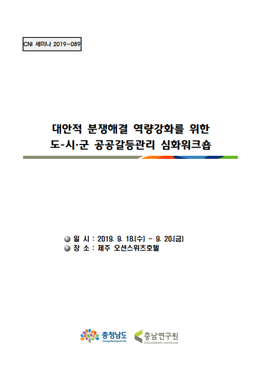 충청남도 지방공기업 갈등관리 역량강화 교육(CNI세미나2017-106)(장창석,최진하)