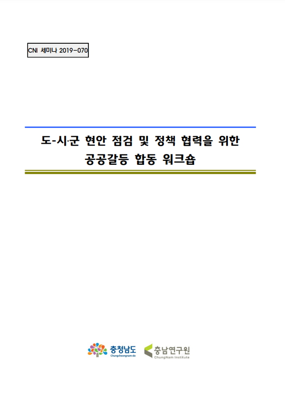충남 사업장폐기물 매립장 입지 갈등 해소를 위한 정책토론회(장창석, 홍수열, 장용철)