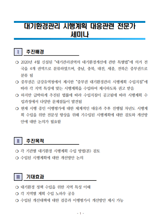 대기환경관리 시행계획 대응관련 전문가 세미나(CNI세미나2021-33)