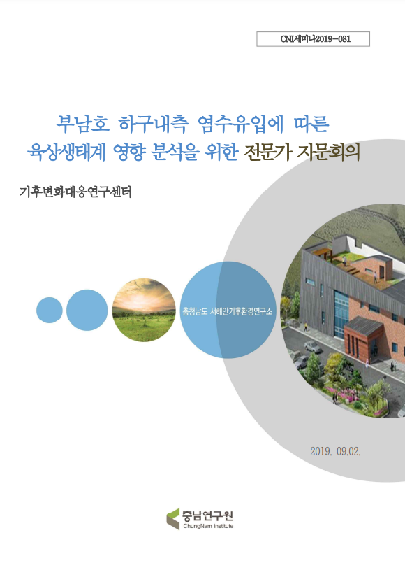 부남호 하구내측 염수유입에 따른 육상생태계 영향 평가를 위한 전문가 간담회(CNI세미나2019-081)