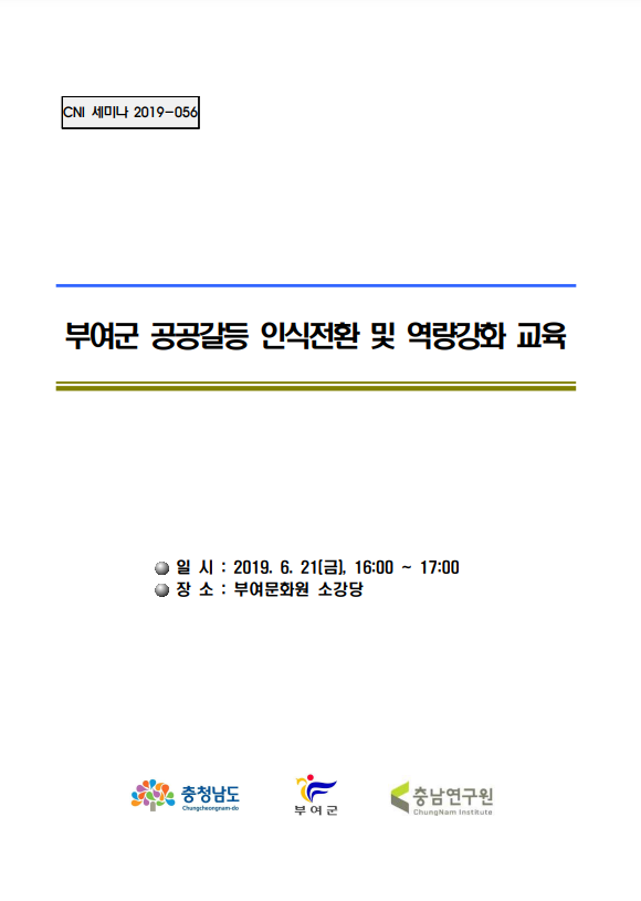 서천군 공공갈등 인식전환 및 역량강화 교육(CNI세미나2018-102)