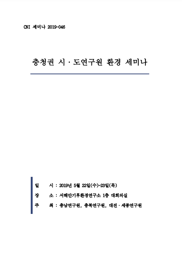 충청대전권  연구원 환경 세미나 (CNI 2019-046)