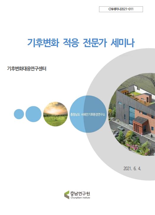 기후변화 적응 전문가 세미나(CNI세미나2021-11)