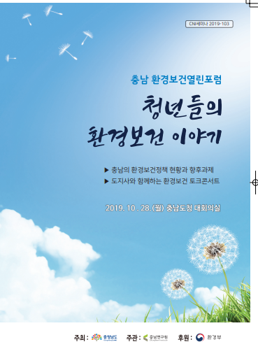 충남 사업장폐기물 매립장 입지 갈등 해소를 위한 정책토론회(장창석, 홍수열, 장용철)