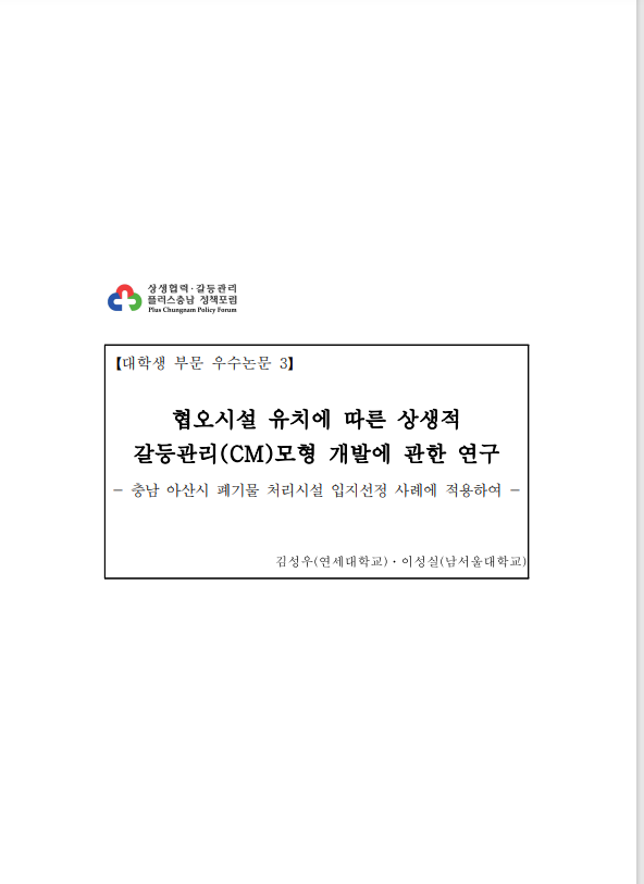 거버넌스적 접근을 통한 충남지역문제의 해결 (박상필,박홍엽,배응환,임정빈,김욱,김종남)