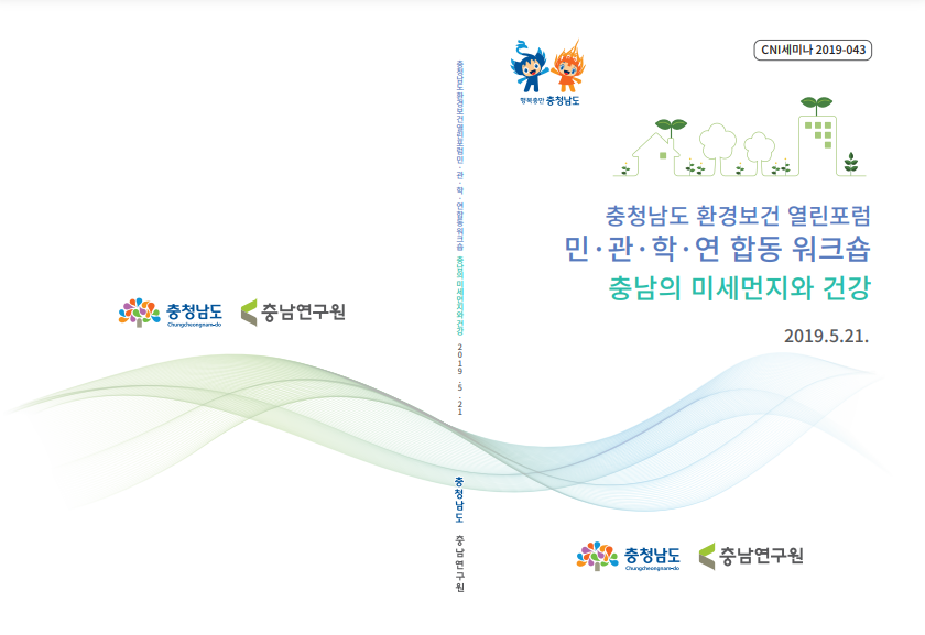 제5차 충남환경포럼 '전략환경평가의 방향과 과제' (정종관)