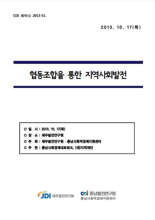 사회적경제연구회 제6회 워크숍 사회적경제와 협동조합 (하승우,함영진)