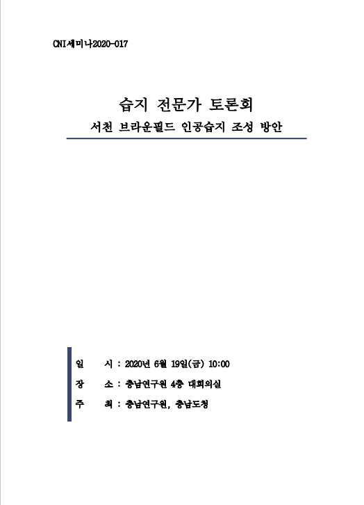 습지 전문가 토론회(CNI세미나 2020-017)