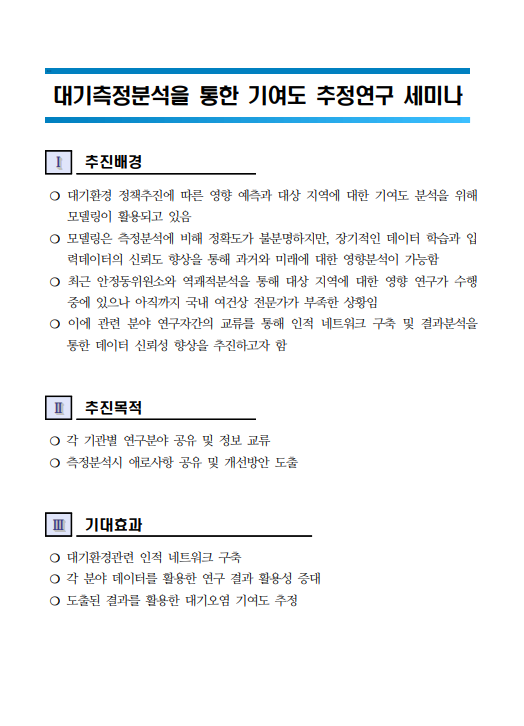 대기측정분석을 통한 기여도 추정연구 세미나(CNI세미나2021-32)