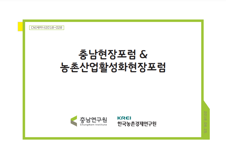 충남 농산물 유통개선 사례와 정책방안 워크숍 - 현재까지 연구진행 및 산지유통 보고(김종화), 산지유통 사례검토 및 보완사항(박경철), 6차산업유통 보고(김종화), 6차산업유통 사례검토 및 보완사항(강마야)