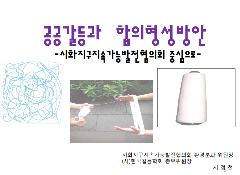 찾아가는 공공갈등관리 역량강화 교육(최병조, 신기원)