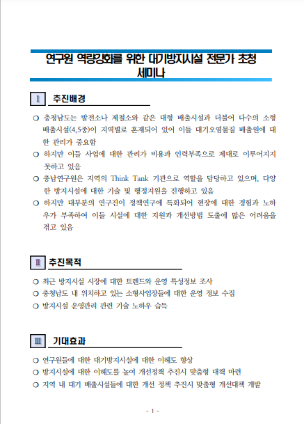 탄소중립시대 기후대기환경 연구 현황과 지자체간 공동 연구 방향 검토(CNI-40)