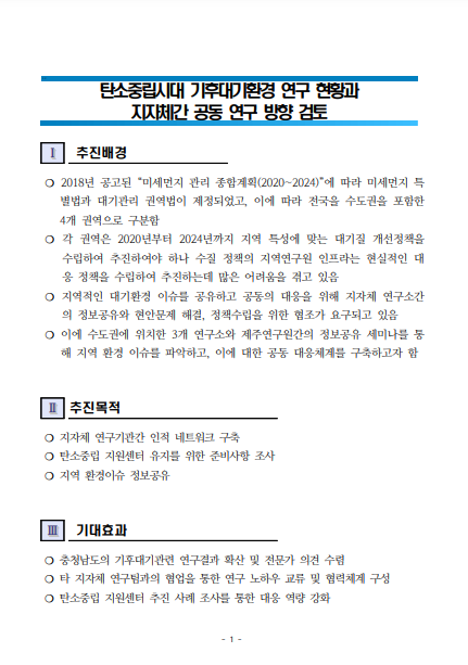 (CNI세미나 2025-39) 정부-지자체 출연기관간 대기분야 연구교류 세미나