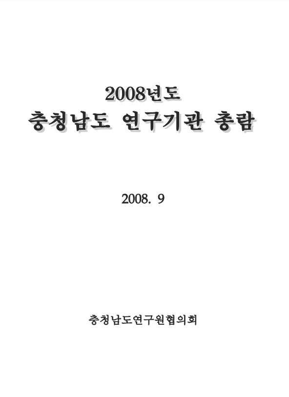 대중국 교류를 위한 서해안 새로운 산업지대망 구축방안 (윤양수,박창호,김군수,이인배,박형창,조창완)