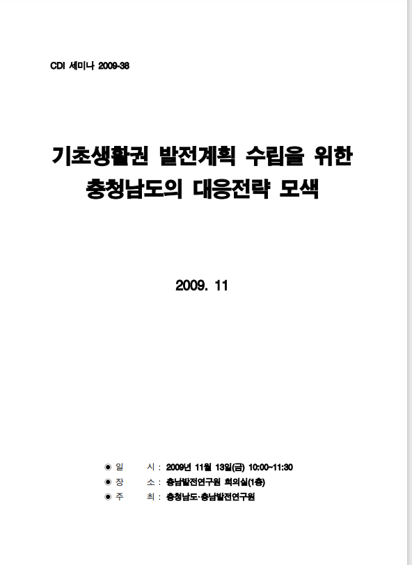 기초생활권발전계획의 효율적 운영 및 대응방안 (박상호,이관률,김현호,김선기,강성권)
