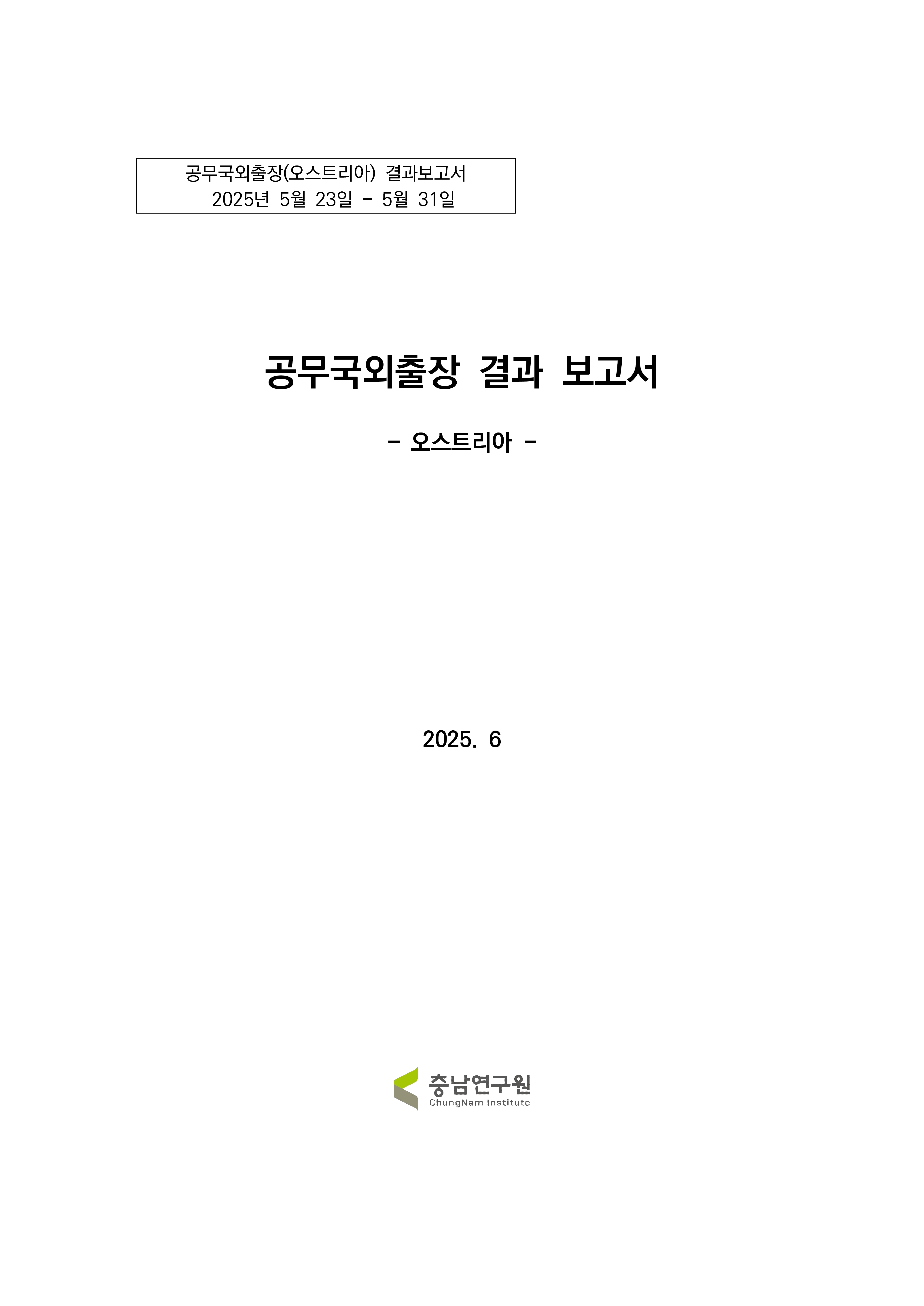 (해외출장보고서)공무국외출장 결과보고서:충청남도 기후대응기금 도입 타당성 검토 연구