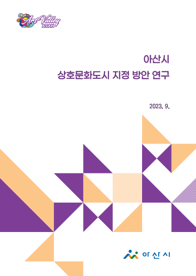 아산시 상호문화도시 지정 방안 연구