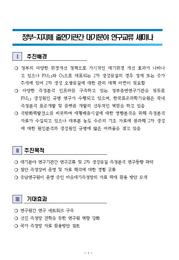 (CNI세미나 2025-39) 정부-지자체 출연기관간 대기분야 연구교류 세미나