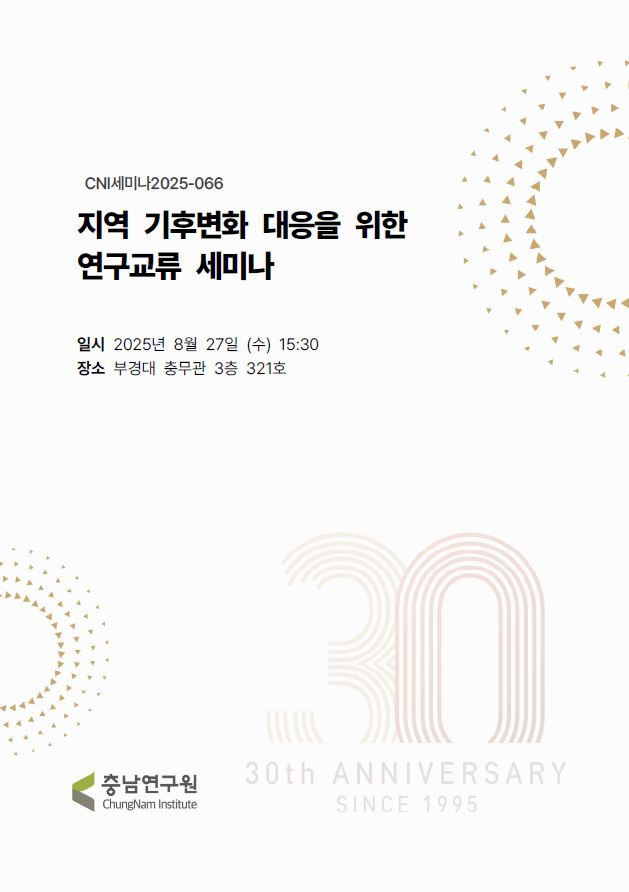 (CNI세미나 2025-066) 지역 기후변화 대응을 위한 연구교류 세미나