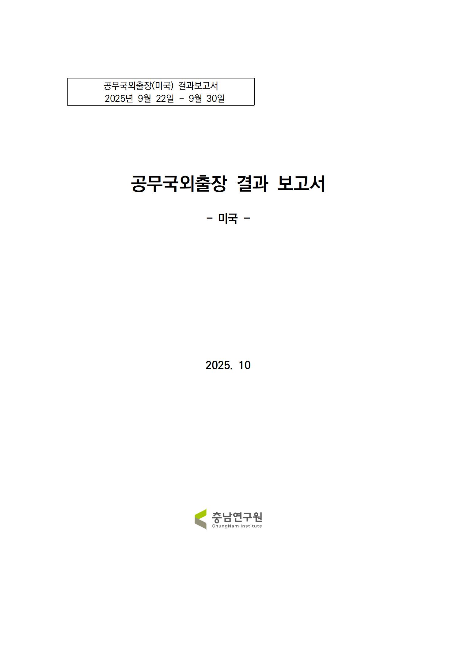 (해외출장보고서)공무국외출장 결과보고서:경찰교육 관련기관 유치 전략 및 효과분석 연구용역