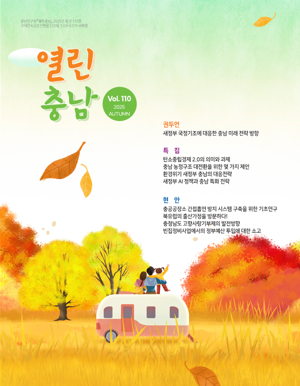 2025년 열린충남 가을호