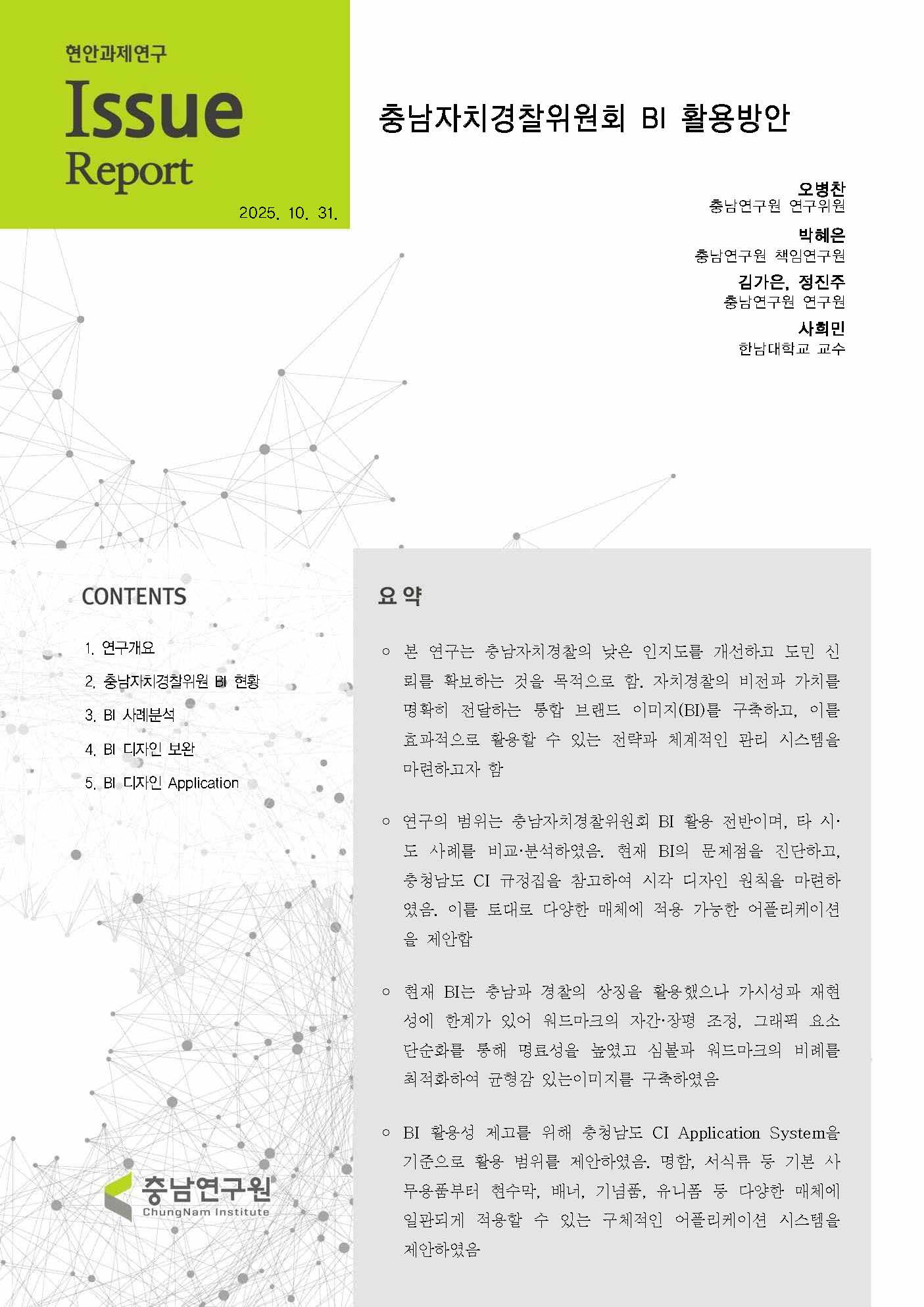 충남자치경찰 BI 활용방안