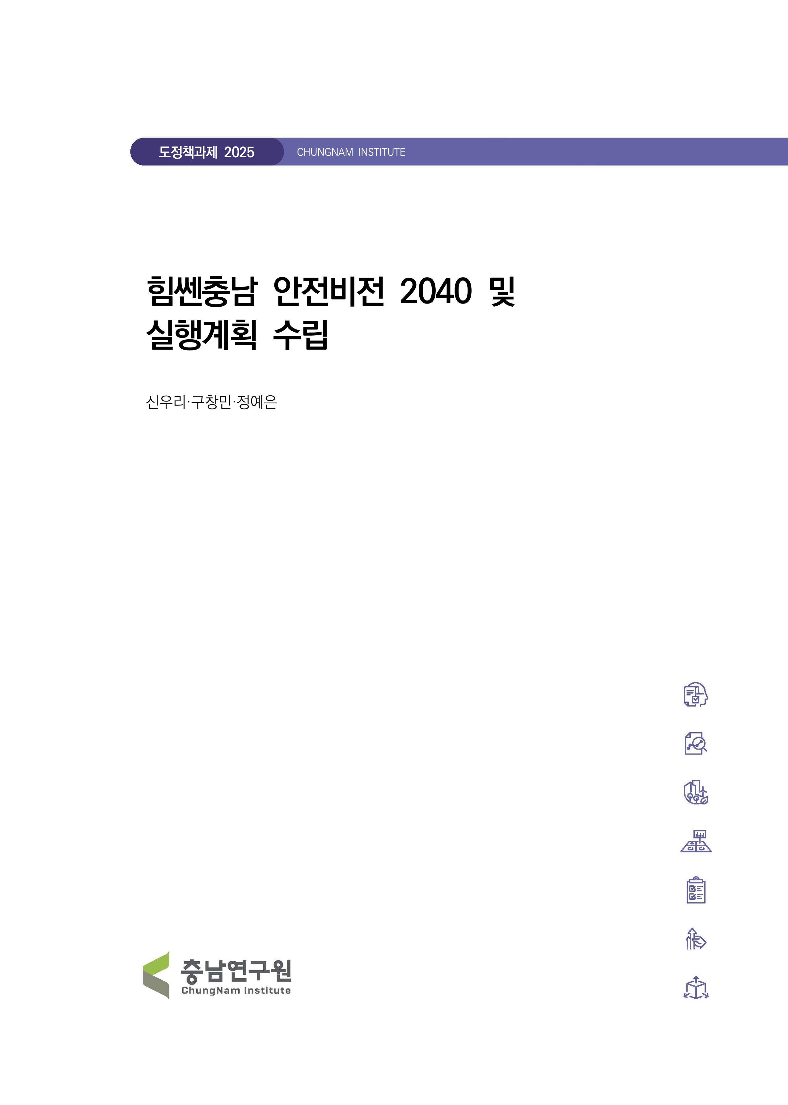 힘쎈충남 안전비전 2040 및 실행계획